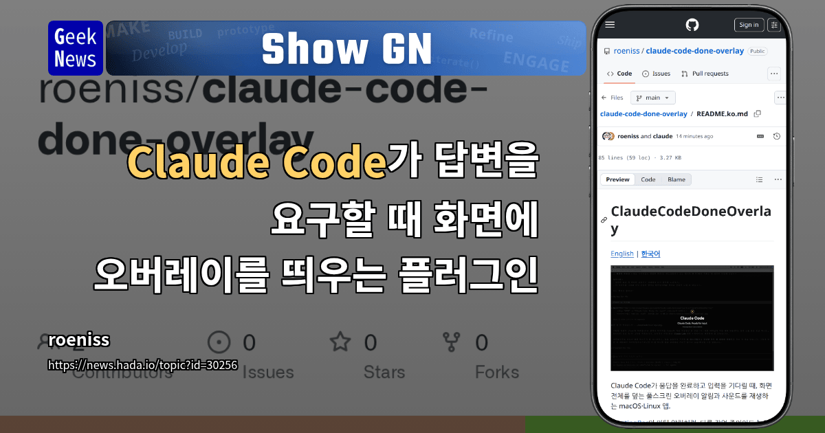 Show GN: Claude Code가 답변을 요구할 때 화면에 오버레이를 띄우는 플러그인