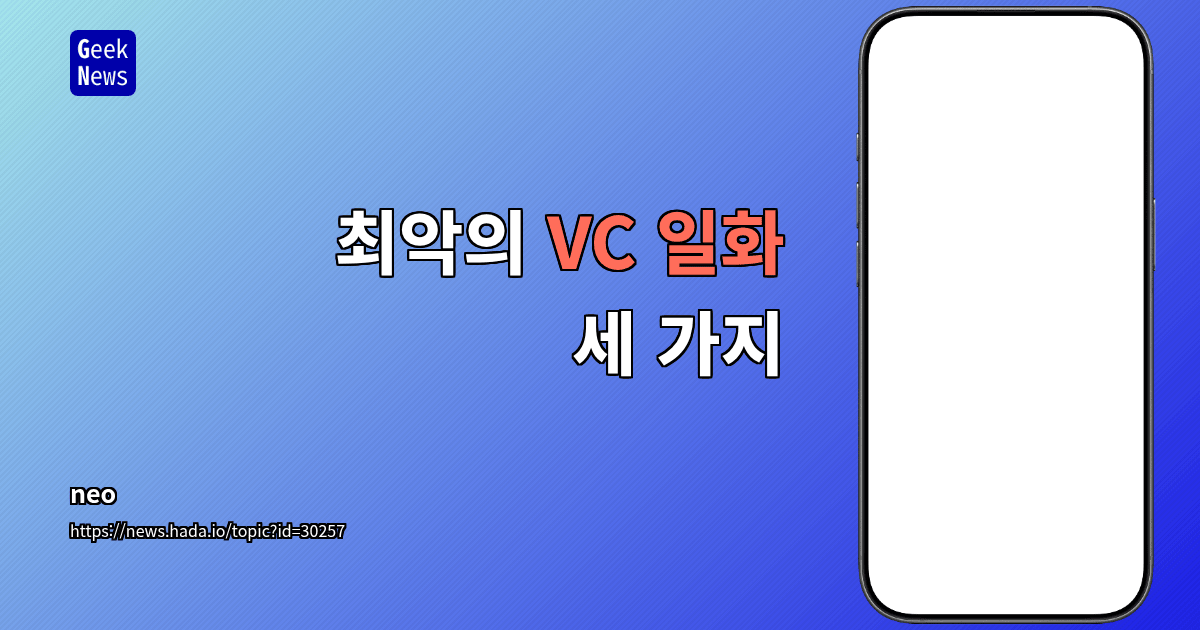 최악의 VC 일화 세 가지