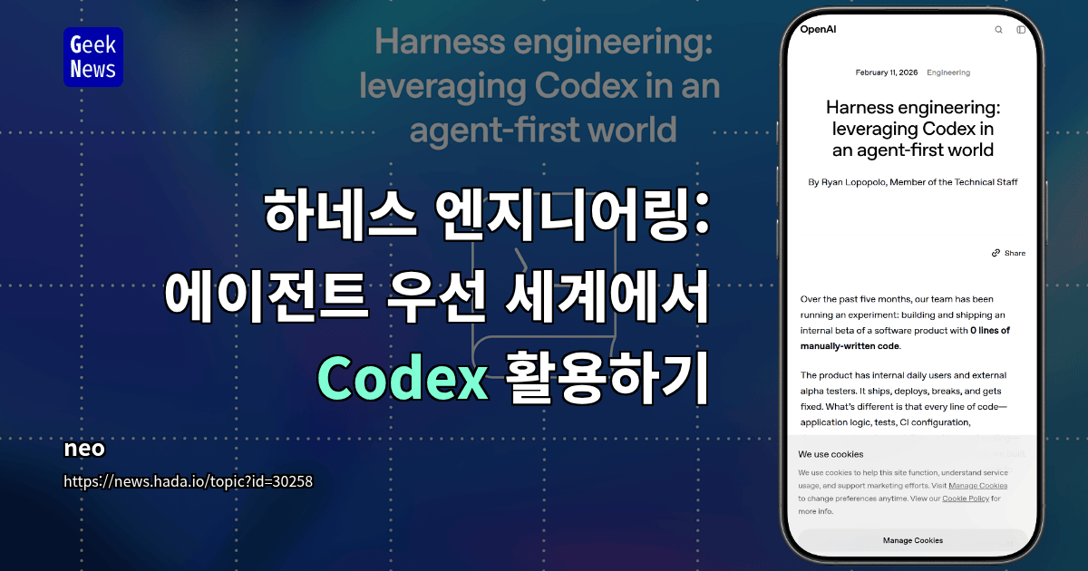 하네스 엔지니어링: 에이전트 우선 세계에서 Codex 활용하기
