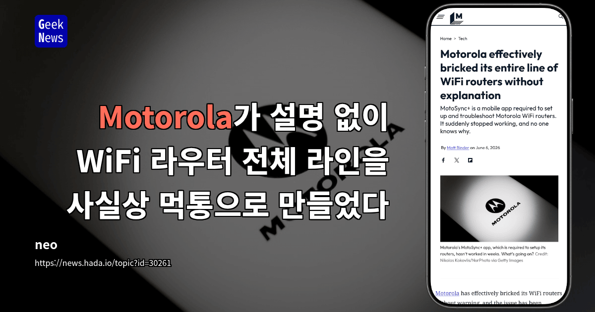 Motorola가 설명 없이 WiFi 라우터 전체 라인을 사실상 먹통으로 만들었다