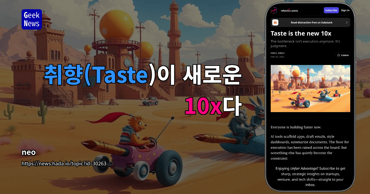 취향(Taste)이 새로운 10x다