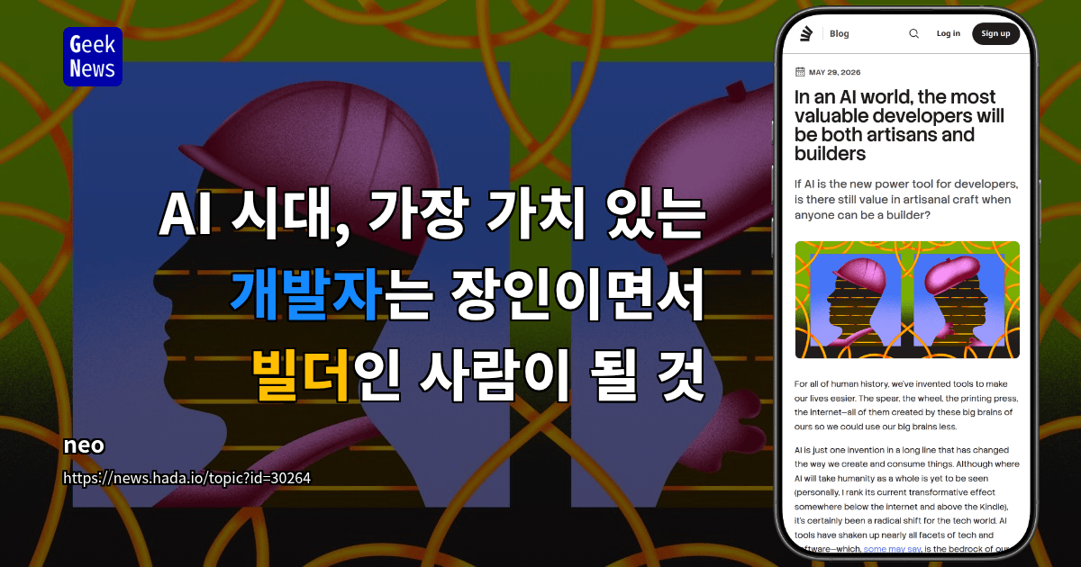 AI 시대, 가장 가치 있는 개발자는 장인이면서 빌더인 사람이 될 것