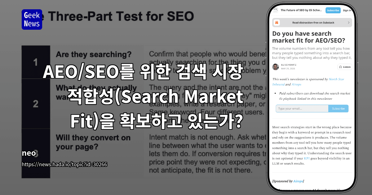 AEO/SEO를 위한 검색 시장 적합성(Search Market Fit)을 확보하고 있는가?