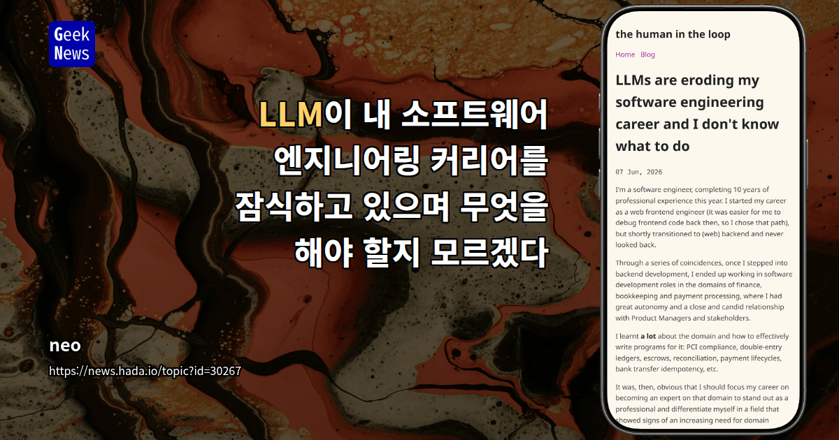LLM이 내 소프트웨어 엔지니어링 커리어를 잠식하고 있으며 무엇을 해야 할지 모르겠다