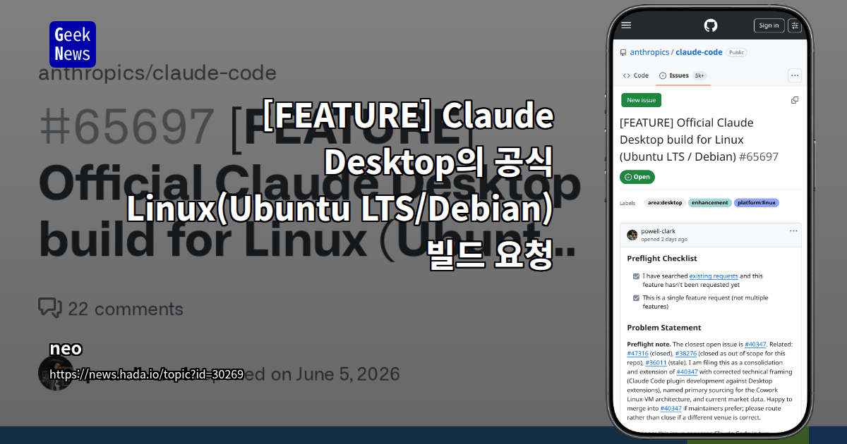 [FEATURE] Claude Desktop의 공식 Linux(Ubuntu LTS/Debian) 빌드 요청