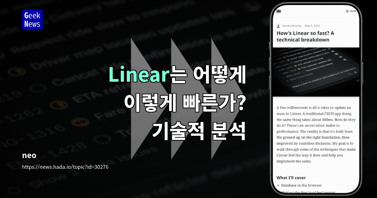 Linear는 어떻게 이렇게 빠른가? 기술적 분석