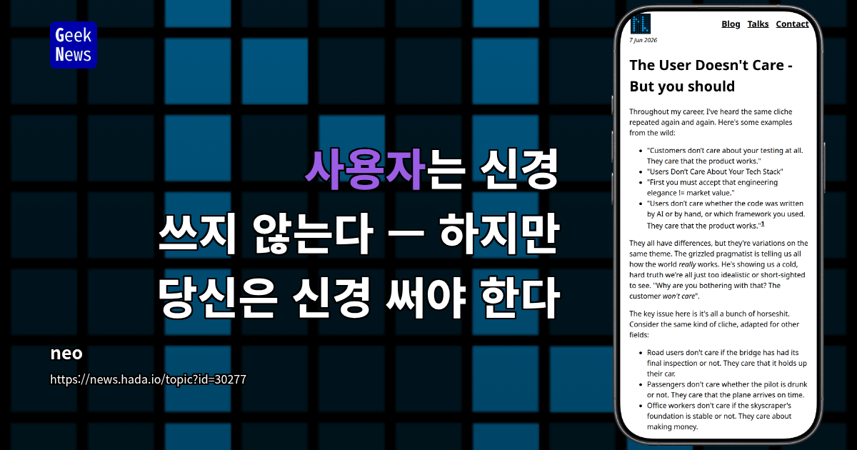 사용자는 신경 쓰지 않는다 — 하지만 당신은 신경 써야 한다