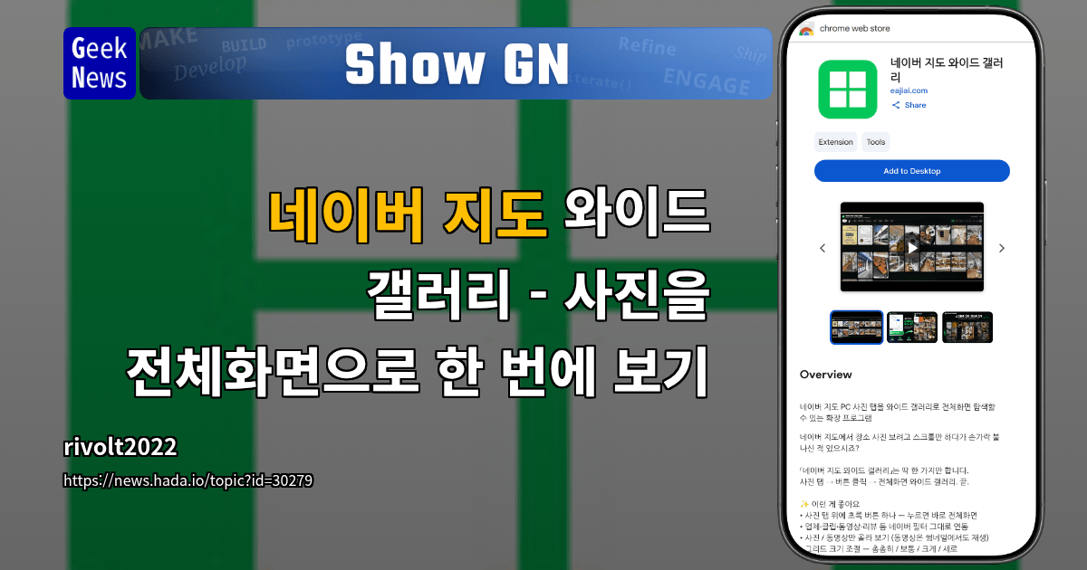 Show GN: 네이버 지도 와이드 갤러리 - 사진을 전체화면으로 한 번에 보기