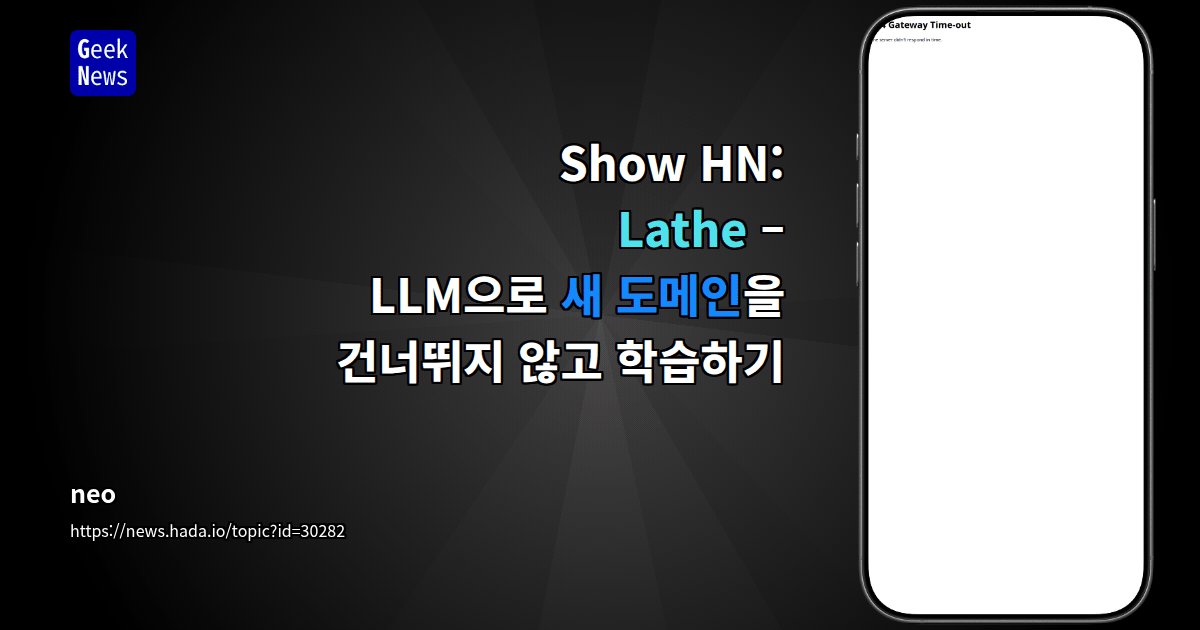 Show HN: Lathe – LLM으로 새 도메인을 건너뛰지 않고 학습하기