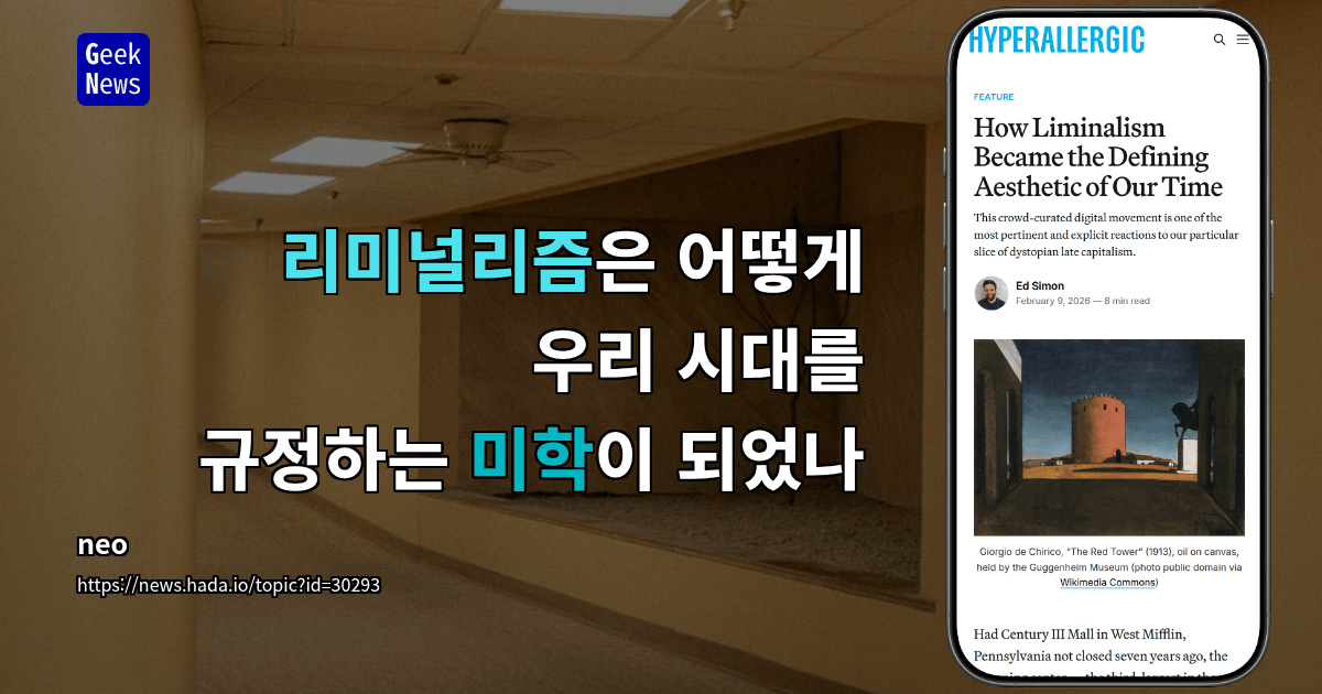 리미널리즘은 어떻게 우리 시대를 규정하는 미학이 되었나