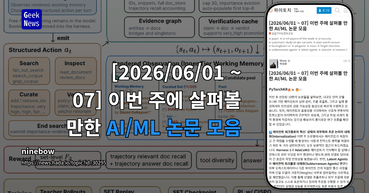 [2026/06/01 ~ 07] 이번 주에 살펴볼 만한 AI/ML 논문 모음