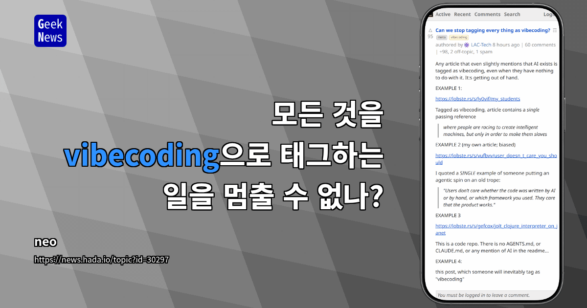 모든 것을 vibecoding으로 태그하는 일을 멈출 수 없나?