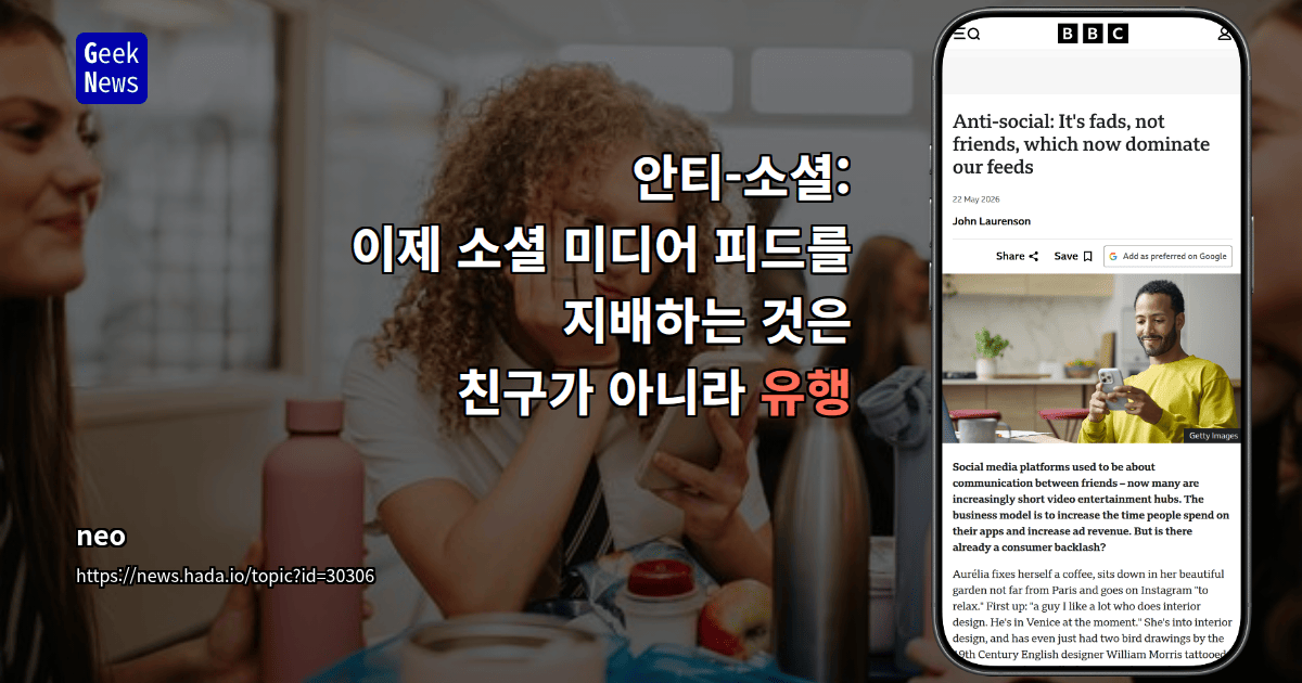반사회적: 이제 소셜 미디어 피드를 지배하는 것은 친구가 아니라 유행