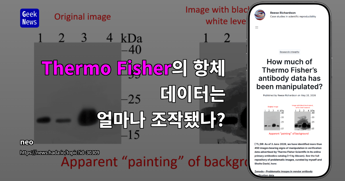 Thermo Fisher의 항체 데이터는 얼마나 조작됐나?