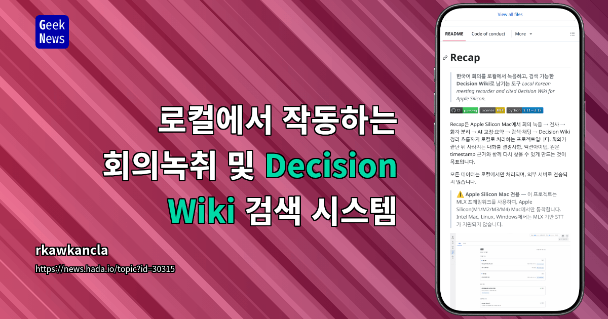 로컬에서 작동하는 회의녹취 및 Decision Wiki 검색 시스템