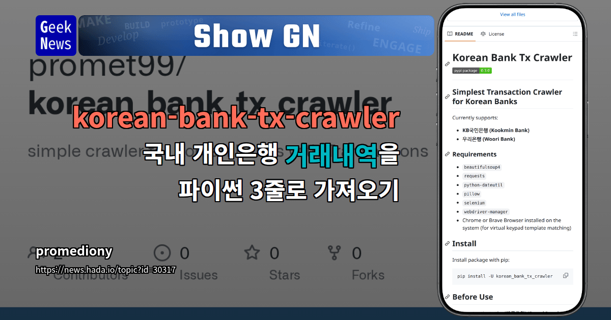 Show GN: korean-bank-tx-crawler – 국내 개인은행 거래내역을 파이썬 3줄로 가져오기