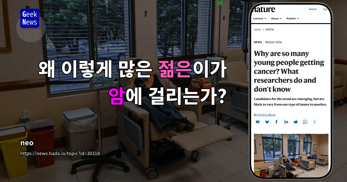 왜 이렇게 많은 젊은이가 암에 걸리는가?
