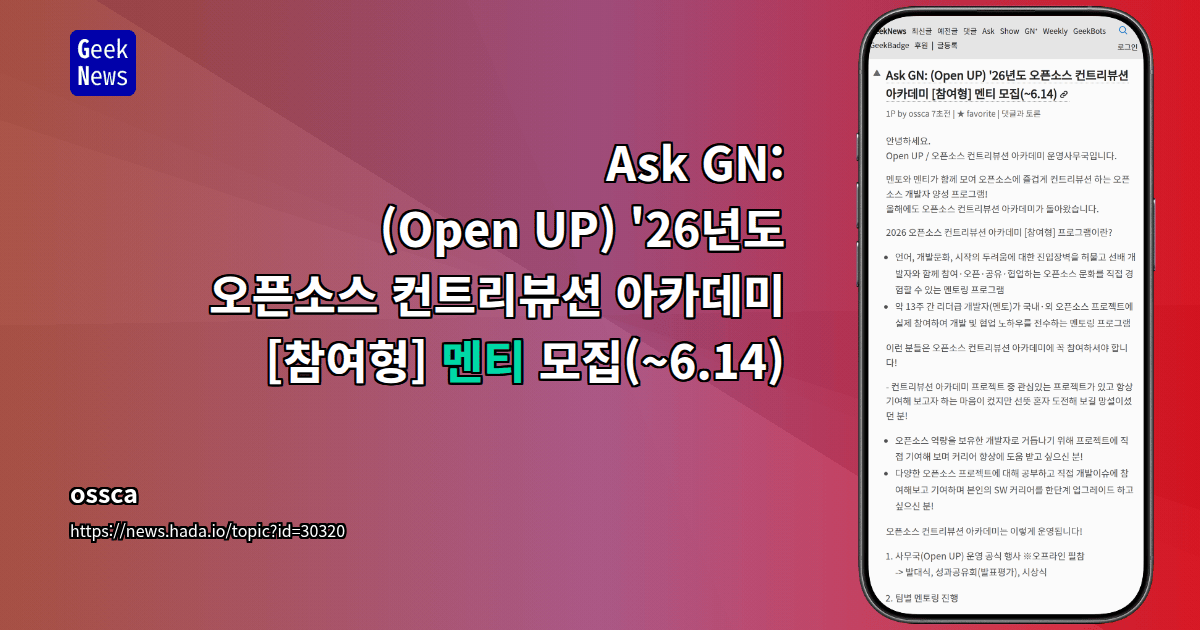 Ask GN: (Open UP) '26년도 오픈소스 컨트리뷰션 아카데미 [참여형] 멘티 모집(~6.14)