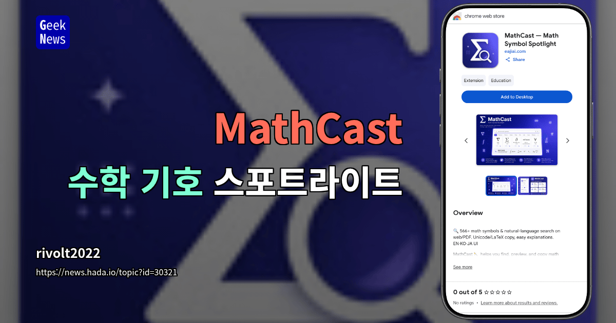 MathCast — 수학 기호 스포트라이트