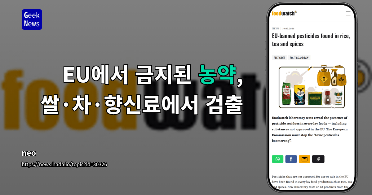 EU에서 금지된 농약, 쌀·차·향신료에서 검출