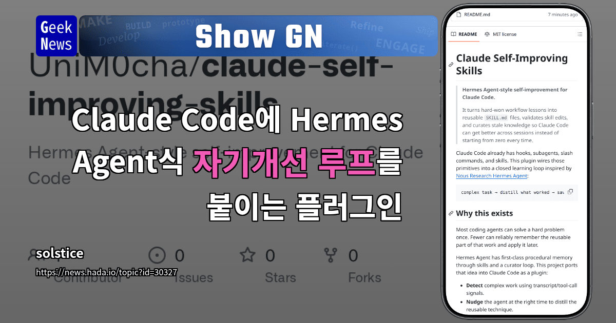 Show GN: Claude Code에 Hermes Agent식 자기개선 루프를 붙이는 플러그인