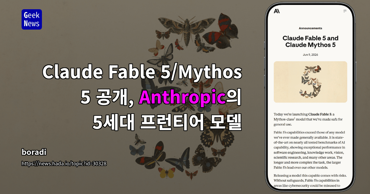 Claude Fable 5/Mythos 5 공개, Anthropic의 5세대 프런티어 모델