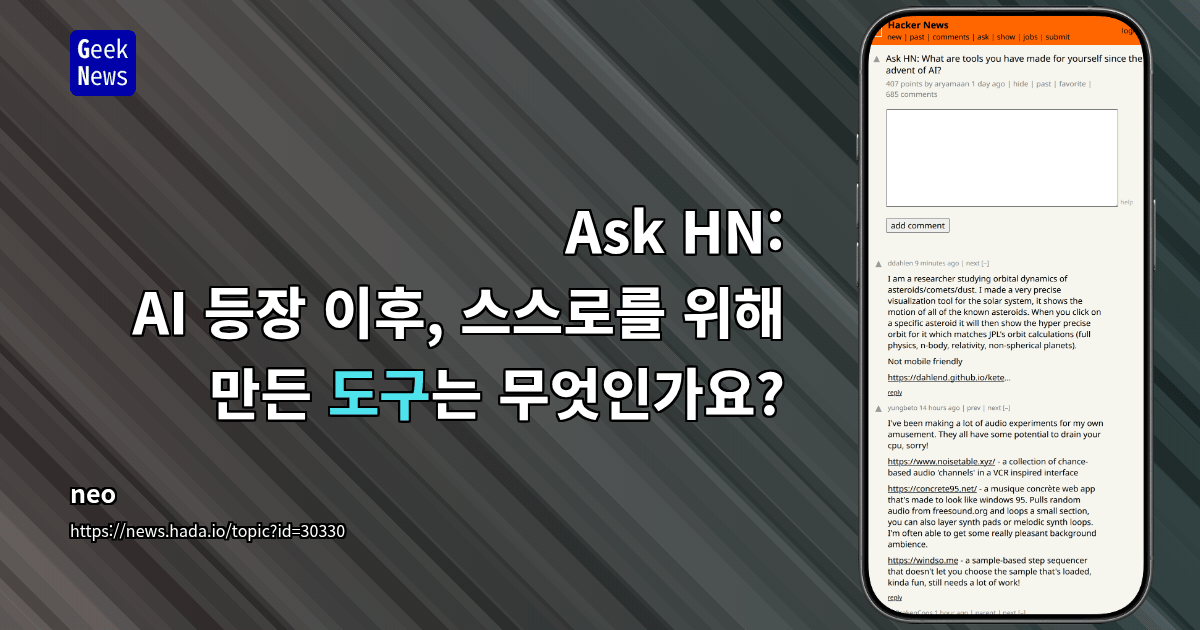 Ask HN: AI 등장 이후, 스스로를 위해 만든 도구는 무엇인가요?