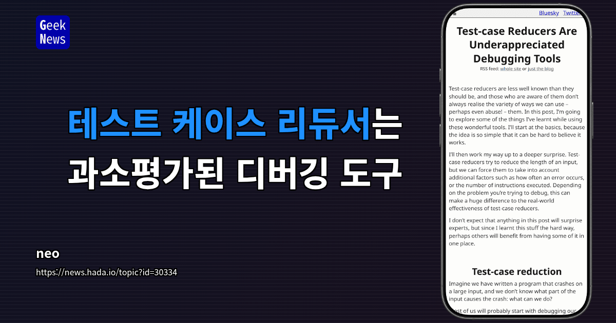 테스트 케이스 리듀서는 과소평가된 디버깅 도구