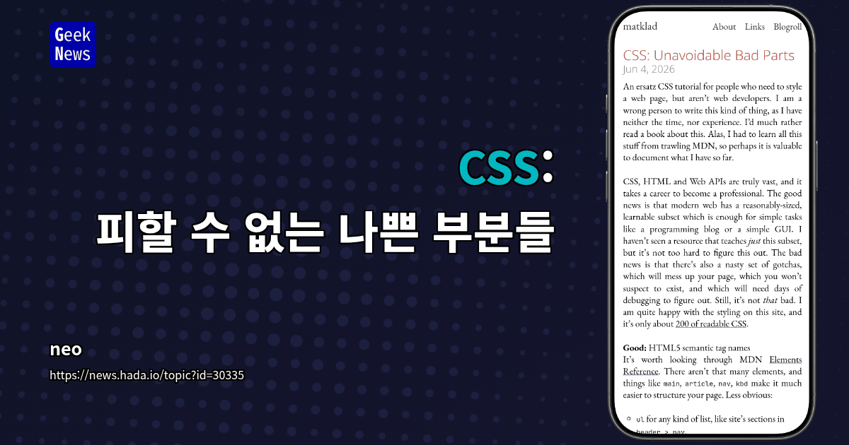 CSS: 피할 수 없는 나쁜 부분들