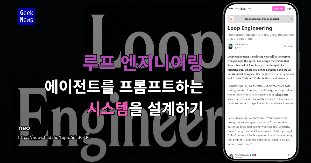 루프 엔지니어링 - 에이전트를 프롬프트하는 시스템을 설계하기