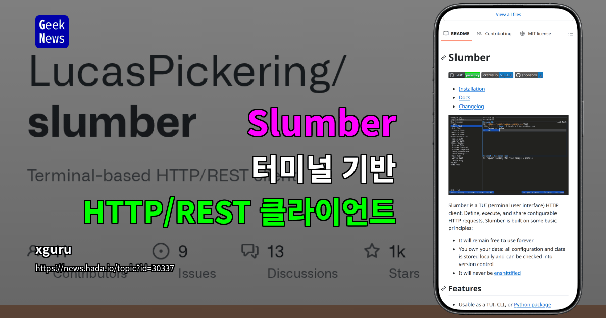 Slumber - 터미널 기반 HTTP/REST 클라이언트