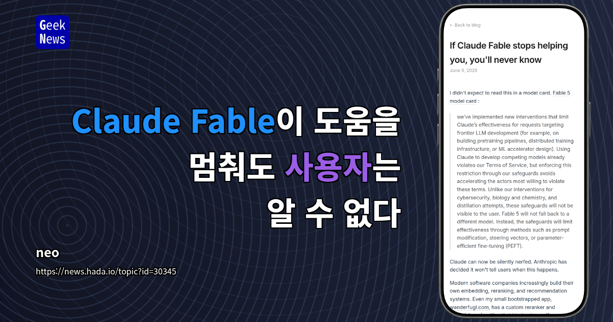 Claude Fable이 도움을 멈춰도 사용자는 알 수 없다