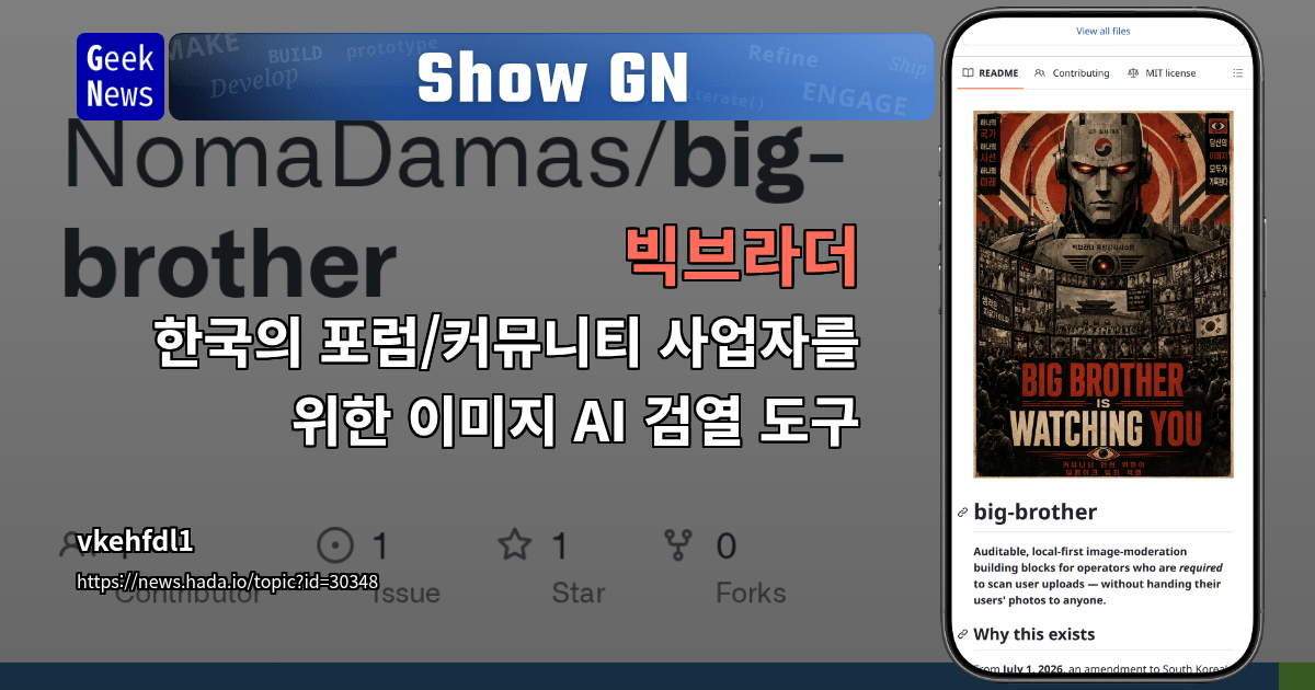 Show GN: 빅브라더 - 한국의 포럼/커뮤니티 사업자를 위한 이미지 AI 검열 도구