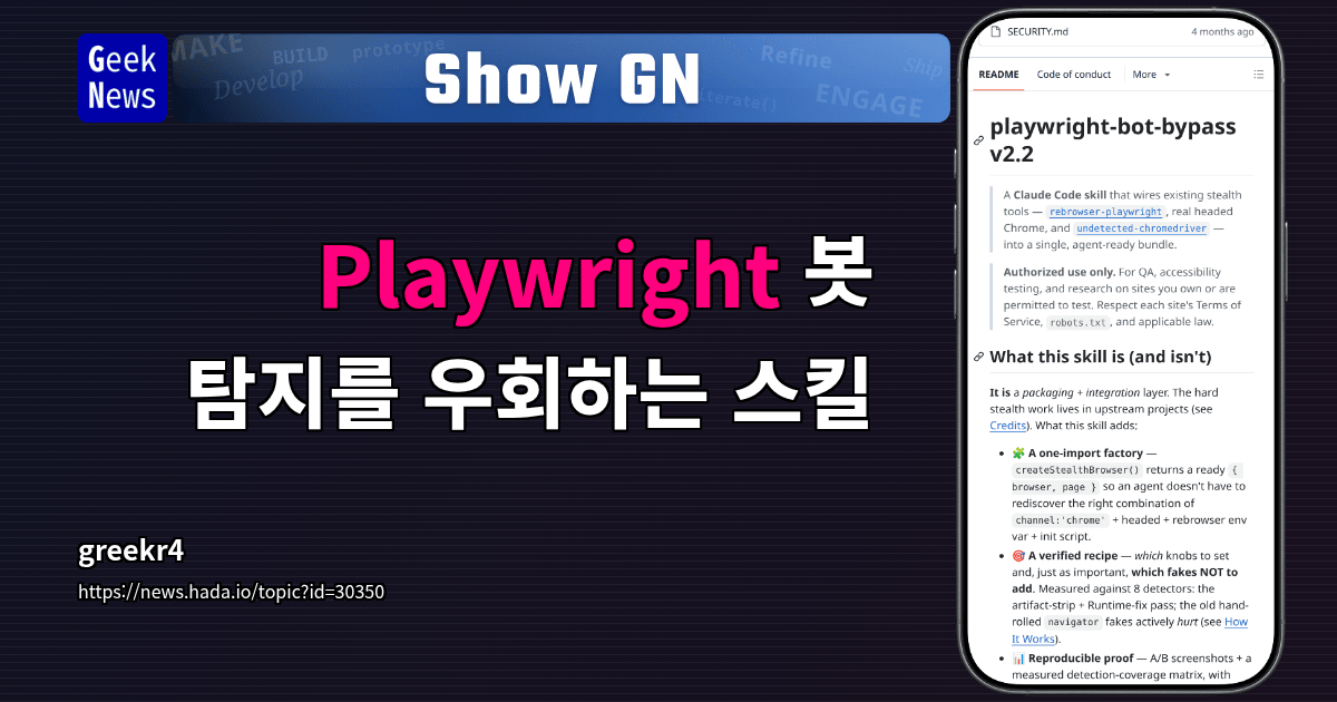 Show GN: Playwright 봇 탐지를 우회하는 스킬