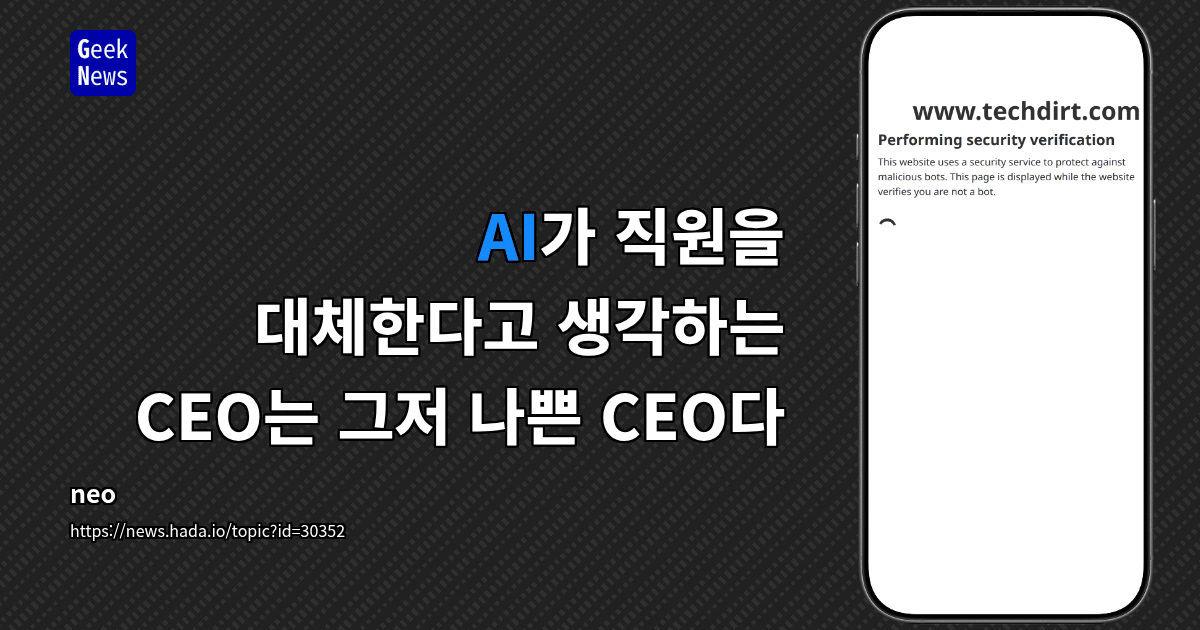 AI가 직원을 대체한다고 생각하는 CEO는 그저 나쁜 CEO다