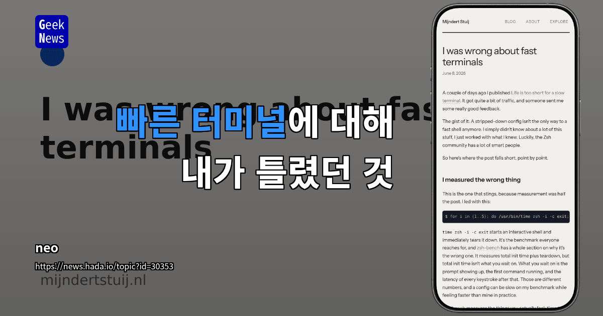 빠른 터미널에 대해 내가 틀렸던 것