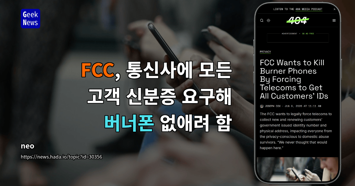 FCC, 통신사에 모든 고객 신분증 요구해 버너폰 없애려 함