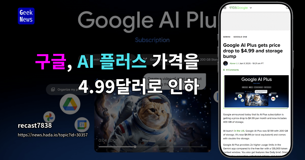 구글, AI 플러스 가격을 4.99달러로 인하