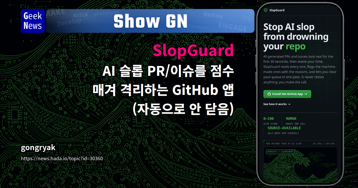 Show GN: SlopGuard – AI 슬롭 PR/이슈를 점수 매겨 격리하는 GitHub 앱 (자동으로 안 닫음)