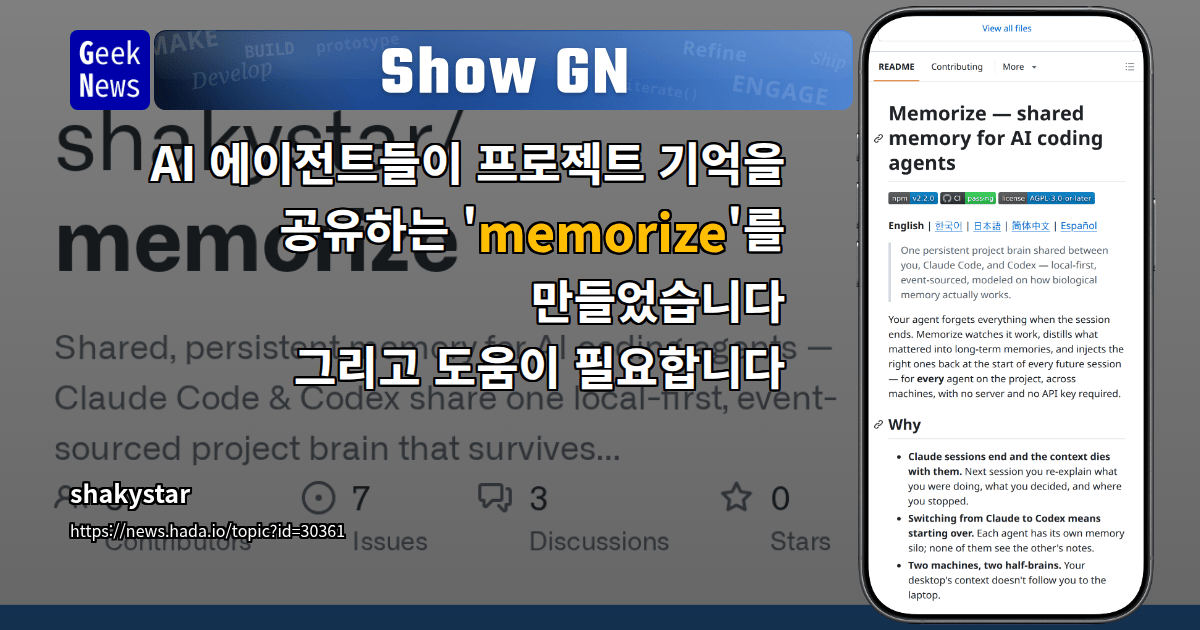 Show GN: AI 에이전트들이 프로젝트 기억을 공유하는 'memorize'를 만들었습니다 — 그리고 도움이 필요합니다