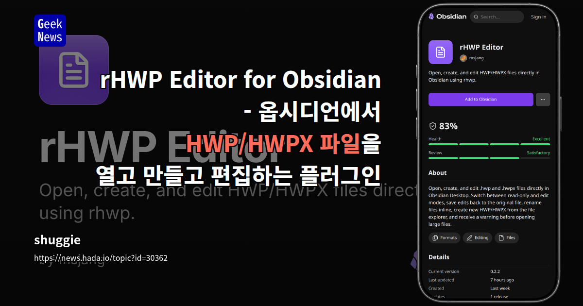 Show GN: rHWP Editor for Obsidian - 옵시디언에서 HWP/HWPX 파일을 열고 만들고 편집하는 플러그인