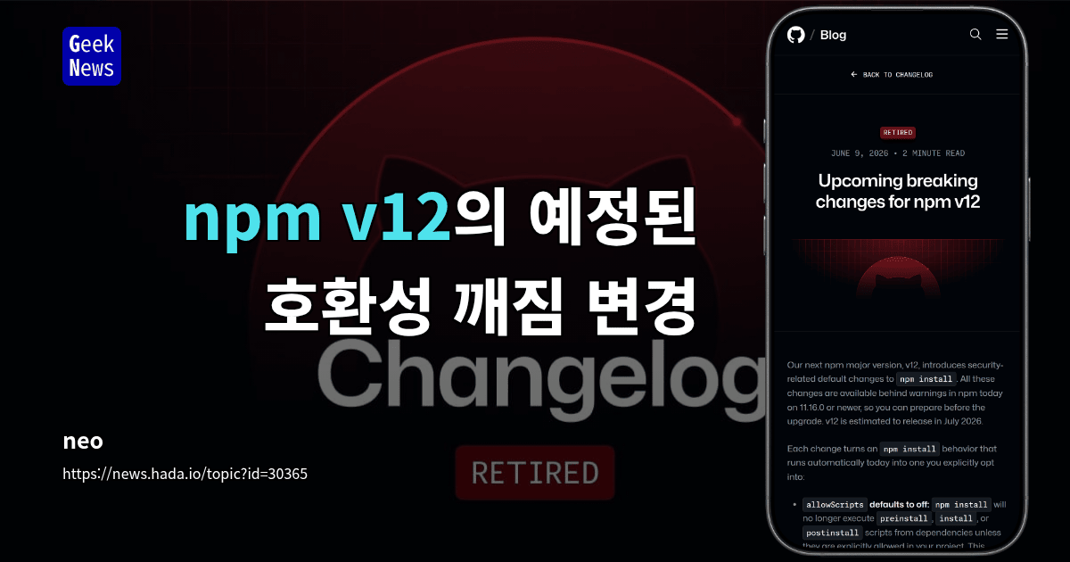npm v12의 예정된 호환성 깨짐 변경