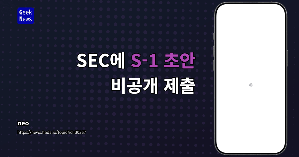 SEC에 S-1 초안 비공개 제출