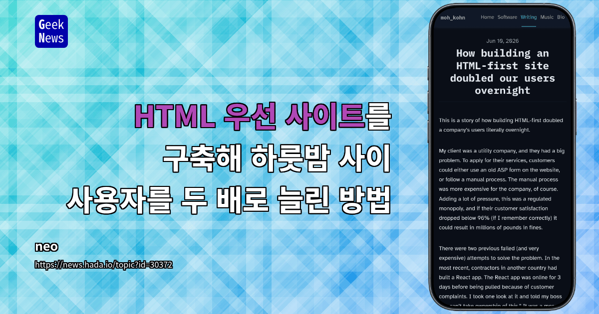 HTML 우선 사이트를 구축해 하룻밤 사이 사용자를 두 배로 늘린 방법