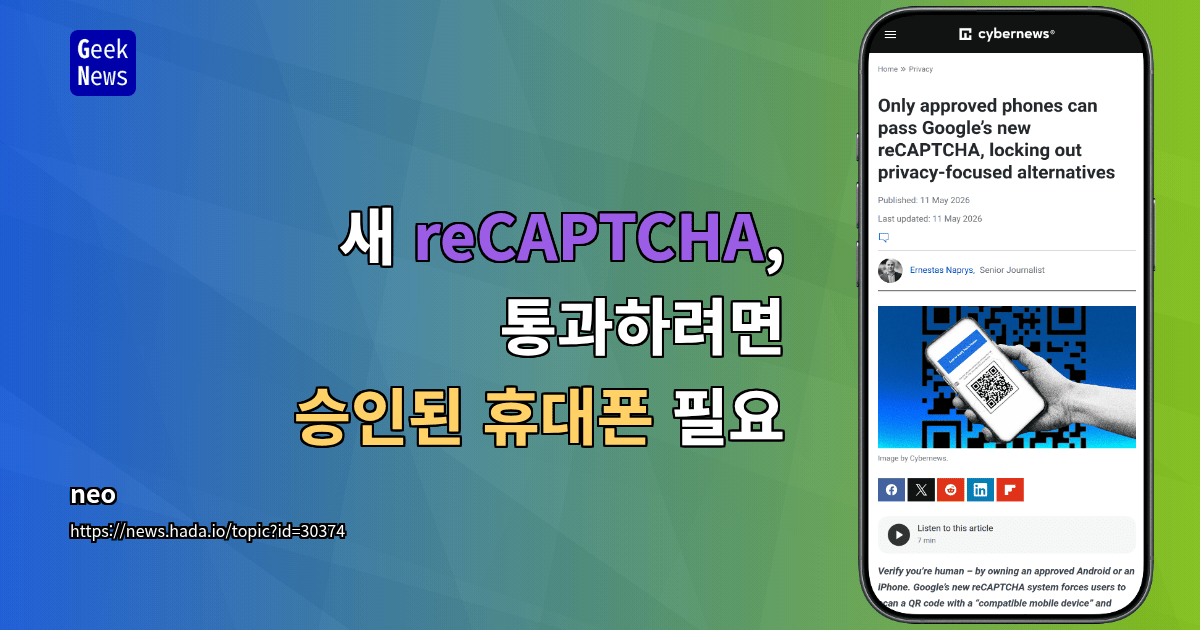 새 reCAPTCHA, 통과하려면 승인된 휴대폰 필요