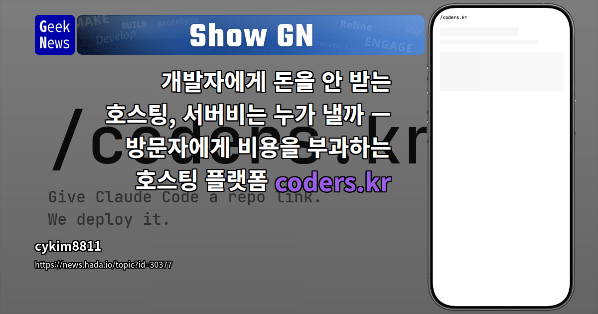 Show GN: 개발자에게 돈을 안 받는 호스팅, 서버비는 누가 낼까 — 방문자에게 비용을 부과하는 호스팅 플랫폼 cod...