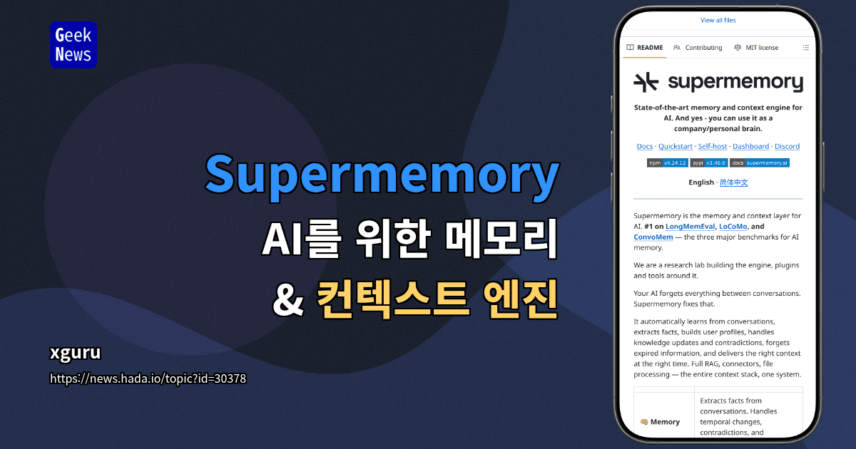 Supermemory - AI를 위한 메모리 &amp; 컨텍스트 엔진