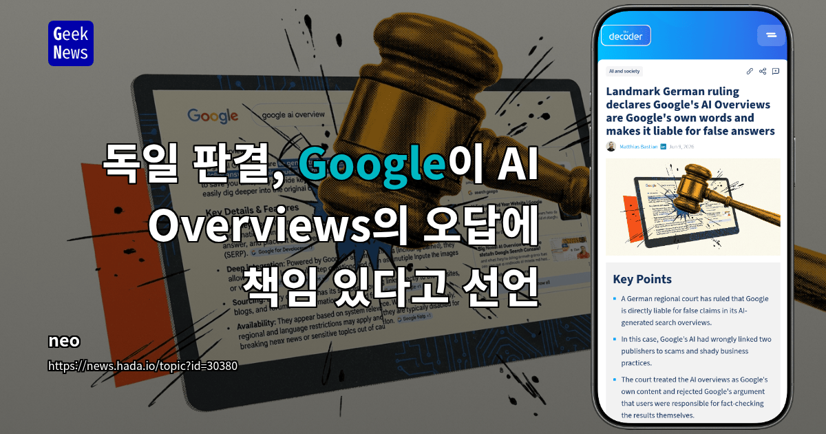 독일 판결, Google이 AI Overviews의 오답에 책임 있다고 선언