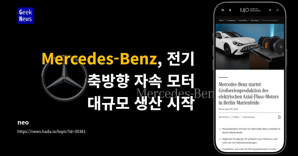 Mercedes-Benz, 전기 축방향 자속 모터 대규모 생산 시작