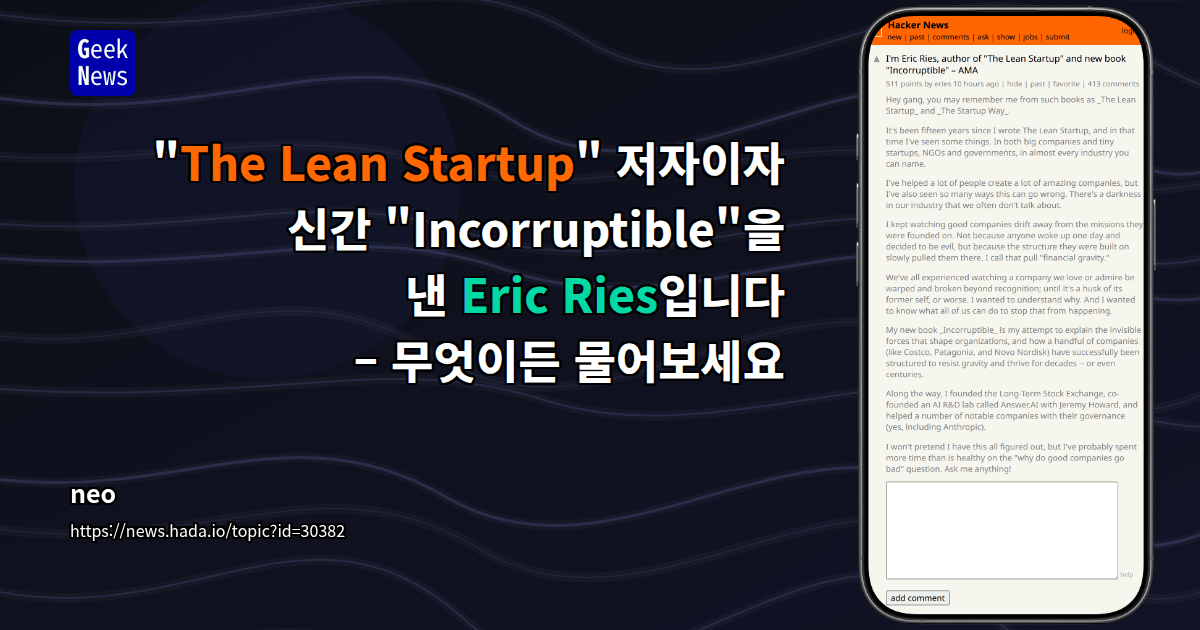"The Lean Startup" 저자이자 신간 "Incorruptible"을 낸 Eric Ries입니다 – 무엇이든 물어보세요